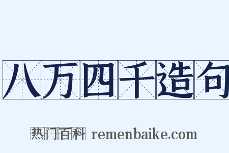 八万四千造句是什么意思的图片
